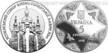 Монета Украины 5 гривен "Успенский собор Киево-Печерской лавры" AU, 1998 год