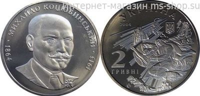 Монета Украины 2 гривны "Михаил Коцюбинский" AU, 2004 год