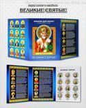 Полный набор сувенирных монет в альбоме "Великие Святые"