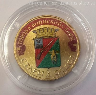 Монета России 10 рублей "Старый Оскол" (ЦВЕТНАЯ), АЦ, 2014, СПМД