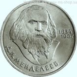 Монета СССР 1 рубль "150 лет со дня рождения Д.И. Менделеева", VF, 1984
