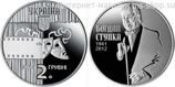 Монета Украины 2 гривны "Богдан Ступка" AU, 2016