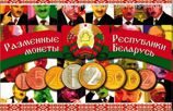 Буклет "Разменные монеты Республики Беларусь" на 8 монет