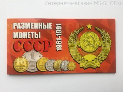 Альбом для монет СССР "Регулярного чекана"