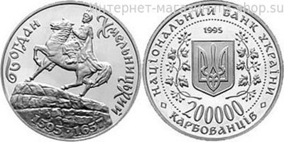 Монета Украины 200000 карбованцев "Богдан Хмельницкий", AU, 1995