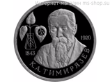 Монета России 1 рубль,"150-летие со дня рождения К.А. Тимирязева", 1993, качество PROOF