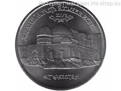 Монета России 5 рублей,"Мавзолей-мечеть Ахмеда Ясави в г. Туркестане (Республика Казахстан)", 1992. UNC