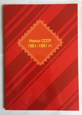 Альбом-планшет для марок СССР 1961-1991 (3 листа)