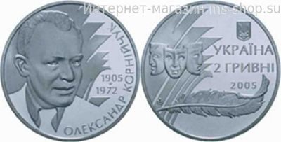 Монета Украины 2 гривны "Александр Корнийчук" AU, 2005 год