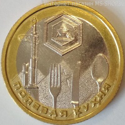 Монетовидный жетон "Полевая кухня" (Армейские игры), AU, 2018