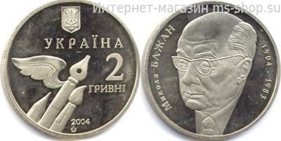 Монета Украины 2 гривны "Николай Бажан" AU, 2004 год