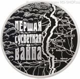 Монета Беларуси 20 рублей "100 лет со дня начала Первой мировой войны", AU, 2014