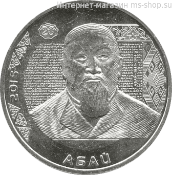 Монета Казахстана 50 тенге, "Абай Кунанбаев" AU, 2015