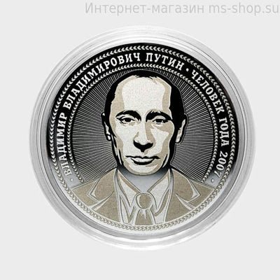 Монетовидный жетон Владимир Владимирович Путин - Вариант 10
