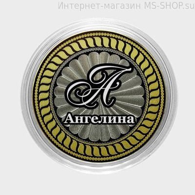 Гравированная монета 10 рублей - Ангелина
