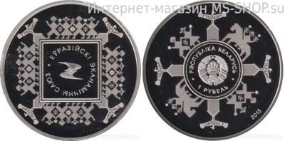 Монета Беларуси 1 рубль "Евразийский экономический союз", AU, 2015