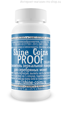 Восстановитель зеркальной поверхности PROOF для серебряных монет Shine Coins (150 мл)