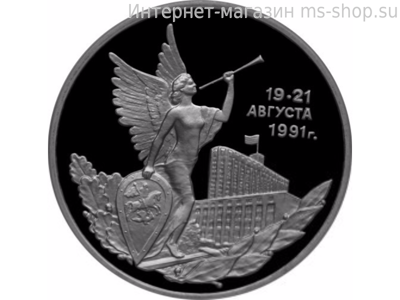 Монета России 3 рубля,"Победа демократических сил России 19-21 августа 1991 года", 1992, качество PROOF