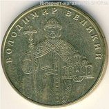 Монета Украины 1 гривна "Владимир Великий", AU, 2006