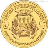 Монета России 10 рублей "Петропавловск-Камчатский", АЦ, 2015, ММД