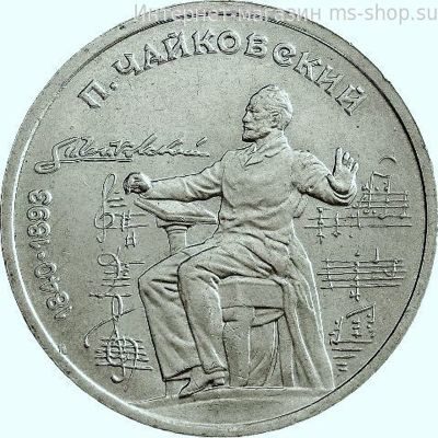Монета СССР 1 рубль "150 лет со дня рождения П.И. Чайковского", VF, 1990