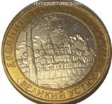 Монета России 10 рублей "Великий Устюг", VF, 2007, ММД