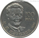 Монета Казахстана 20 тенге, "100-летие К. И. Сатпаева" AU, 1999