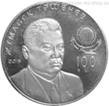 Монета Казахстана 50 тенге, "Жумабек Ташенев - 100 лет" AU, 2015