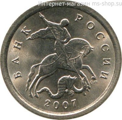 Монета России 1 копейка, VF, СПМД, 2007