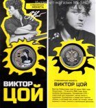 Сувенирная монета "Виктор Цой" (в открытке)
