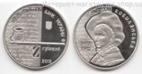 Монета Украины 2 гривны "Ольга Кобылянская" AU, 2013 год