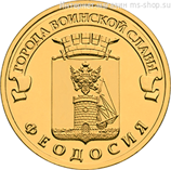 Монета России 10 рублей "Феодосия", АЦ, 2016, СПМД