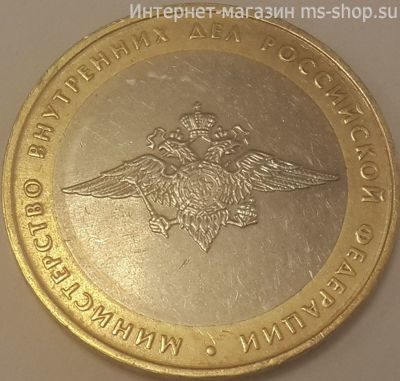 Монета России 10 рублей "Министерство внутренних дел РФ", VF, 2002, ММД