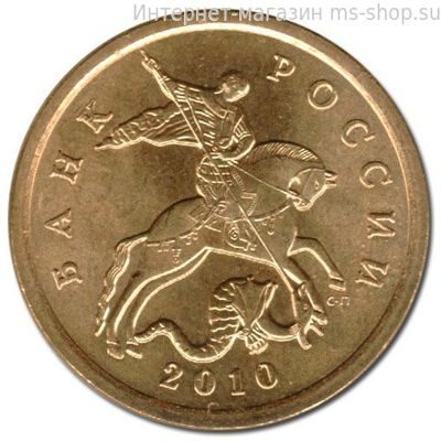 Монета России 50 копеек, АЦ, 2010 год, СПМД