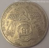 Монета СССР 1 рубль "20 лет первого полёта человека в космос", VF, 1981