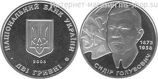 Монета Украины 2 гривны "Сидор Голубович" AU, 2008 год
