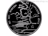 Монета России 3 рубля,"50-летие Победы на Курской дуге", 1993, качество PROOF