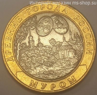 Монета России 10 рублей "Муром", VF, 2003, СПМД