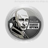 Монетовидный жетон Владимир Владимирович Путин - Вариант 3