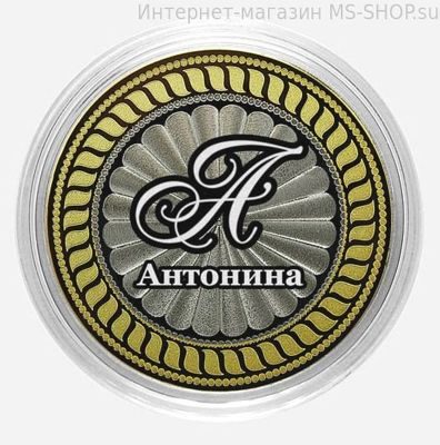 Гравированная монета 10 рублей - Антонина