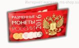 Разменные монеты России 2016 (новый Герб)