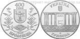 Монета Украины 5 гривен "400 лет городу Кролевец" AU, 2001 год