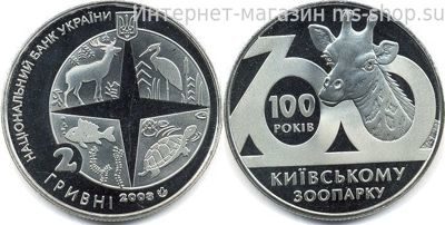 Монета Украины 2 гривны "100 лет Киевскому зоопарку" AU, 2008 год