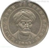 Монета Казахстана 20 тенге "Аль-Фараби" AU, 1993 год