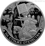 Монета России 3 рубля "На страже Отечества. Русские войны", 2018