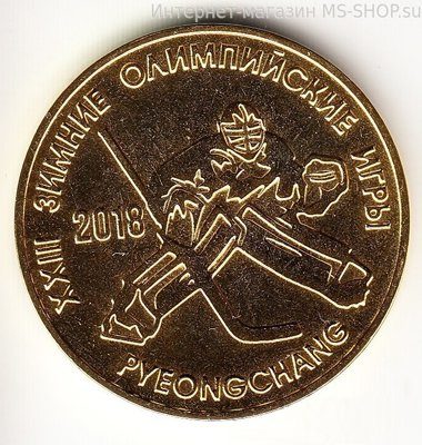 Монета Приднестровья 1 рубль "XXIII Зимние Олимпийские Игры в Пхёнчхане" (Хоккей), AU, 2017