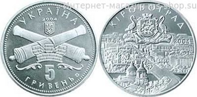 Монета Украины 5 гривен "250 лет г. Кировоград" AU, 2004 год