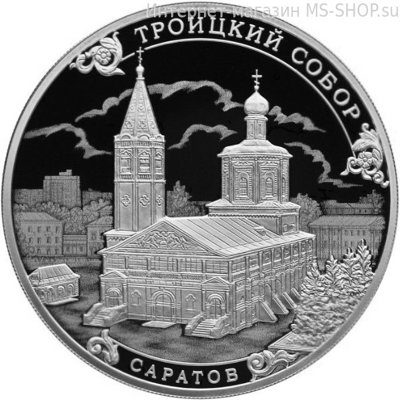 Монета России 3 рубля "Троицкий собор, г. Саратов" (серебро), PROOF, 2018