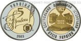 Монета Украины 5 гривен "150 лет Центральному государственному историческому архиву Украины (биметалл)" AU, 2003 год