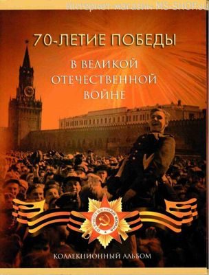 Альбом-планшет для монет 70 лет Победы в ВОВ (21 монета) (картонный тип)